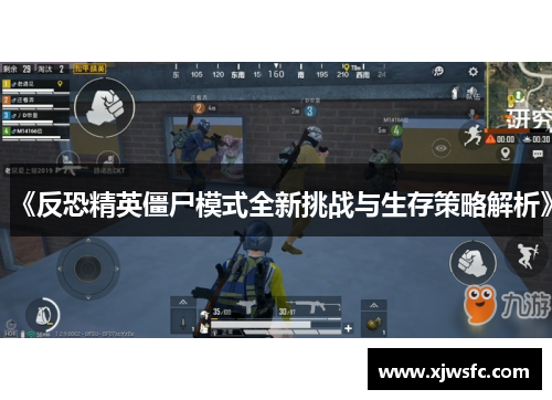 《反恐精英僵尸模式全新挑战与生存策略解析》