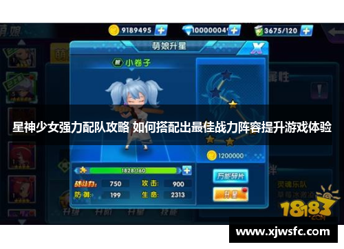 星神少女强力配队攻略 如何搭配出最佳战力阵容提升游戏体验