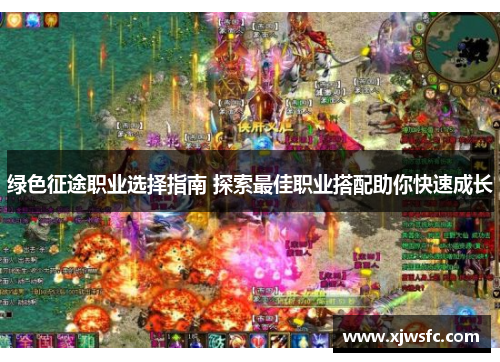 绿色征途职业选择指南 探索最佳职业搭配助你快速成长
