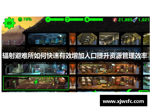 辐射避难所如何快速有效增加人口提升资源管理效率