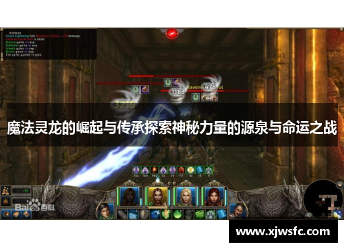 魔法灵龙的崛起与传承探索神秘力量的源泉与命运之战