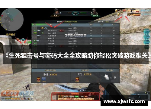 《生死狙击号与密码大全全攻略助你轻松突破游戏难关》