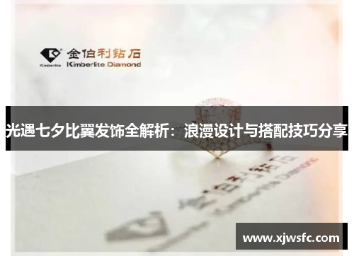 光遇七夕比翼发饰全解析：浪漫设计与搭配技巧分享