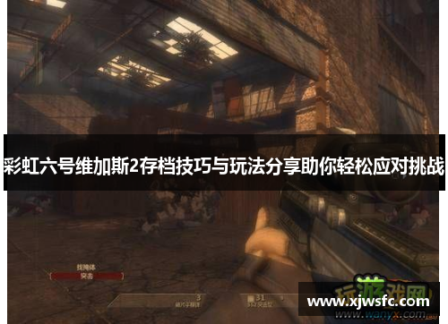 彩虹六号维加斯2存档技巧与玩法分享助你轻松应对挑战