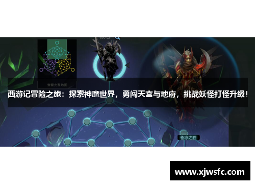 西游记冒险之旅：探索神魔世界，勇闯天宫与地府，挑战妖怪打怪升级！