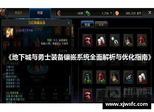 《地下城与勇士装备镶嵌系统全面解析与优化指南》