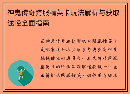 神鬼传奇跨服精英卡玩法解析与获取途径全面指南