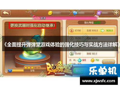 《全面提升弹弹堂游戏体验的强化技巧与实战方法详解》
