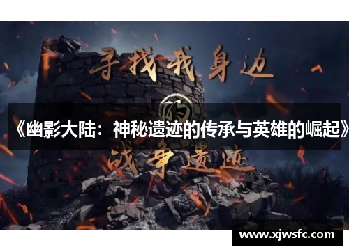 《幽影大陆：神秘遗迹的传承与英雄的崛起》