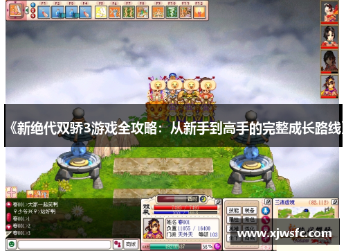 《新绝代双骄3游戏全攻略：从新手到高手的完整成长路线》
