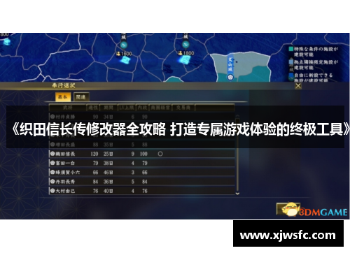 《织田信长传修改器全攻略 打造专属游戏体验的终极工具》