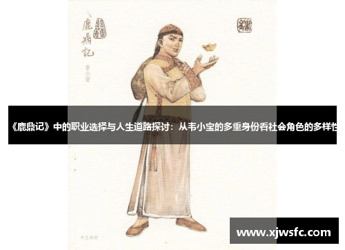 《鹿鼎记》中的职业选择与人生道路探讨：从韦小宝的多重身份看社会角色的多样性