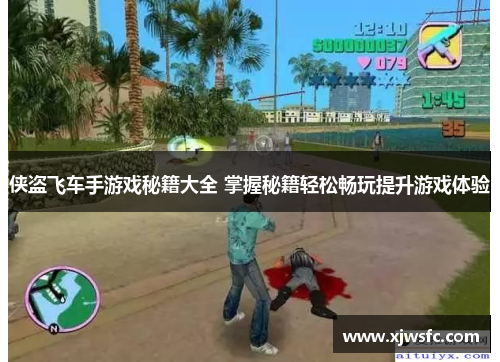 侠盗飞车手游戏秘籍大全 掌握秘籍轻松畅玩提升游戏体验