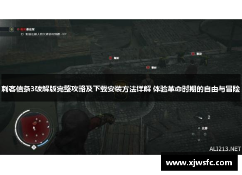 刺客信条3破解版完整攻略及下载安装方法详解 体验革命时期的自由与冒险