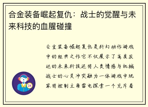 合金装备崛起复仇：战士的觉醒与未来科技的血腥碰撞