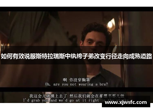 如何有效说服斯特拉瑞斯中纨绔子弟改变行径走向成熟道路