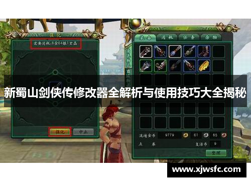 新蜀山剑侠传修改器全解析与使用技巧大全揭秘