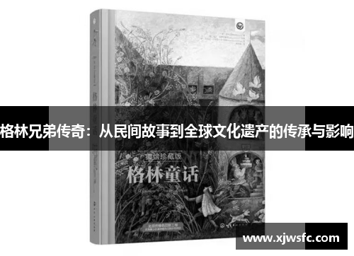 格林兄弟传奇：从民间故事到全球文化遗产的传承与影响