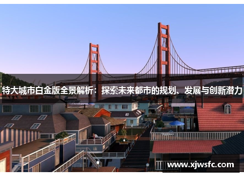 特大城市白金版全景解析：探索未来都市的规划、发展与创新潜力