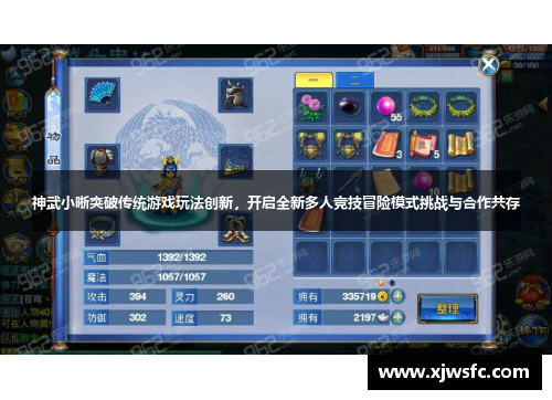 神武小晰突破传统游戏玩法创新，开启全新多人竞技冒险模式挑战与合作共存