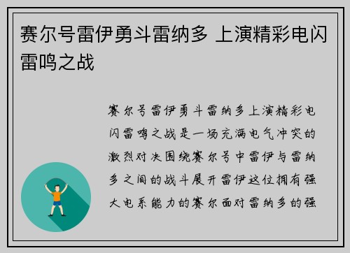 赛尔号雷伊勇斗雷纳多 上演精彩电闪雷鸣之战