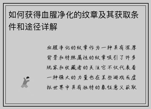如何获得血腥净化的纹章及其获取条件和途径详解