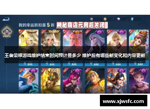 王者荣耀游戏维护结束时间预计是多少 维护后有哪些新变化和内容更新