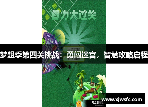 梦想季第四关挑战：勇闯迷宫，智慧攻略启程