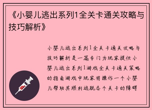《小婴儿逃出系列1全关卡通关攻略与技巧解析》