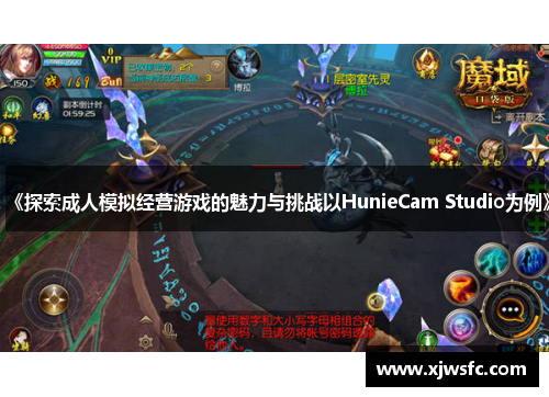 《探索成人模拟经营游戏的魅力与挑战以HunieCam Studio为例》