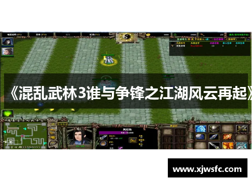《混乱武林3谁与争锋之江湖风云再起》