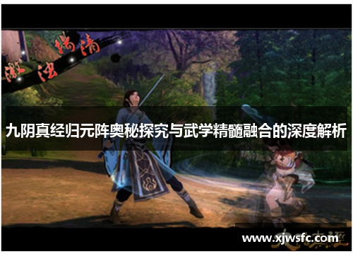 九阴真经归元阵奥秘探究与武学精髓融合的深度解析