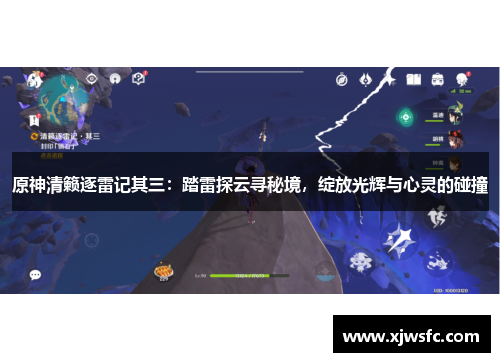 原神清籁逐雷记其三：踏雷探云寻秘境，绽放光辉与心灵的碰撞