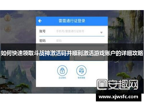 如何快速领取斗战神激活码并顺利激活游戏账户的详细攻略