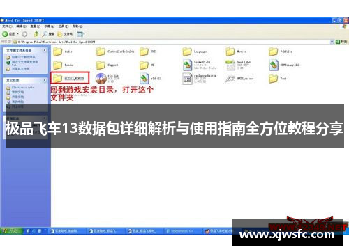 极品飞车13数据包详细解析与使用指南全方位教程分享