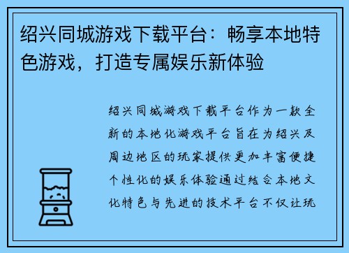 绍兴同城游戏下载平台：畅享本地特色游戏，打造专属娱乐新体验
