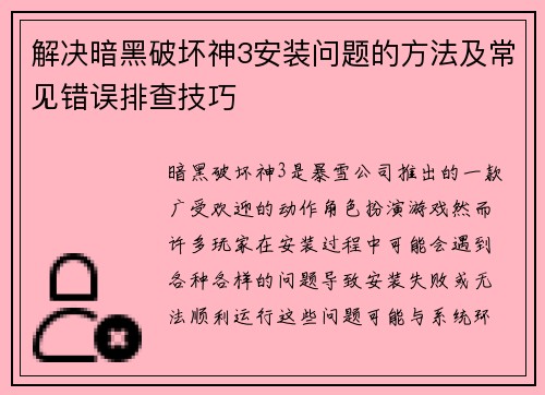 解决暗黑破坏神3安装问题的方法及常见错误排查技巧
