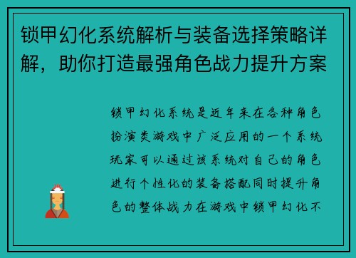 锁甲幻化系统解析与装备选择策略详解，助你打造最强角色战力提升方案