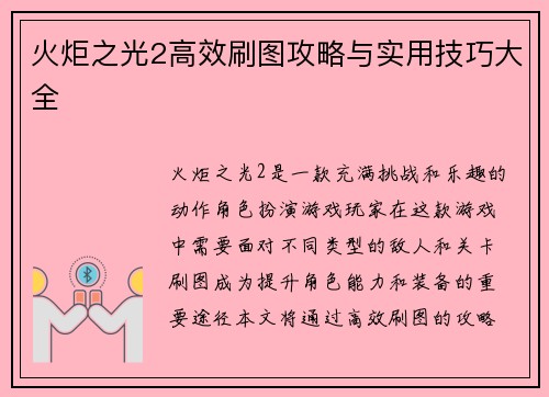 火炬之光2高效刷图攻略与实用技巧大全