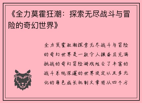 《全力莫霍狂潮：探索无尽战斗与冒险的奇幻世界》