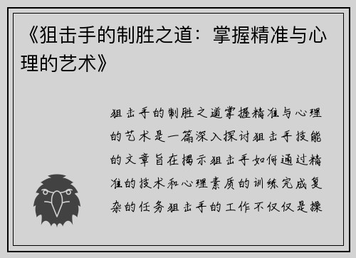 《狙击手的制胜之道：掌握精准与心理的艺术》