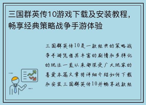 三国群英传10游戏下载及安装教程，畅享经典策略战争手游体验