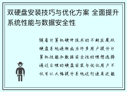 双硬盘安装技巧与优化方案 全面提升系统性能与数据安全性
