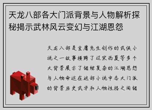 天龙八部各大门派背景与人物解析探秘揭示武林风云变幻与江湖恩怨