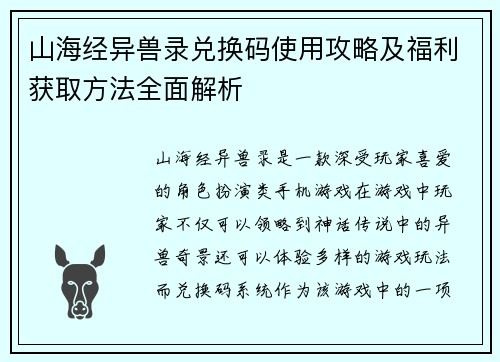 山海经异兽录兑换码使用攻略及福利获取方法全面解析