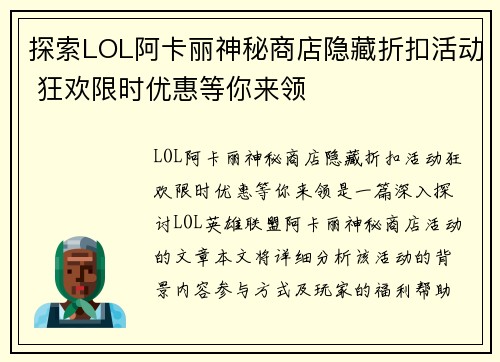 探索LOL阿卡丽神秘商店隐藏折扣活动 狂欢限时优惠等你来领