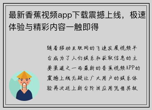 最新香蕉视频app下载震撼上线，极速体验与精彩内容一触即得