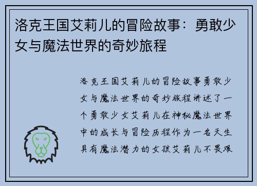洛克王国艾莉儿的冒险故事：勇敢少女与魔法世界的奇妙旅程
