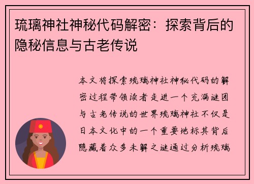 琉璃神社神秘代码解密：探索背后的隐秘信息与古老传说