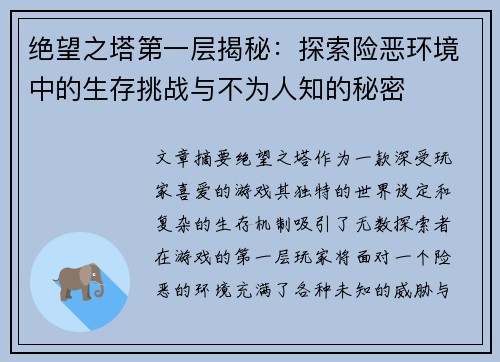 绝望之塔第一层揭秘：探索险恶环境中的生存挑战与不为人知的秘密
